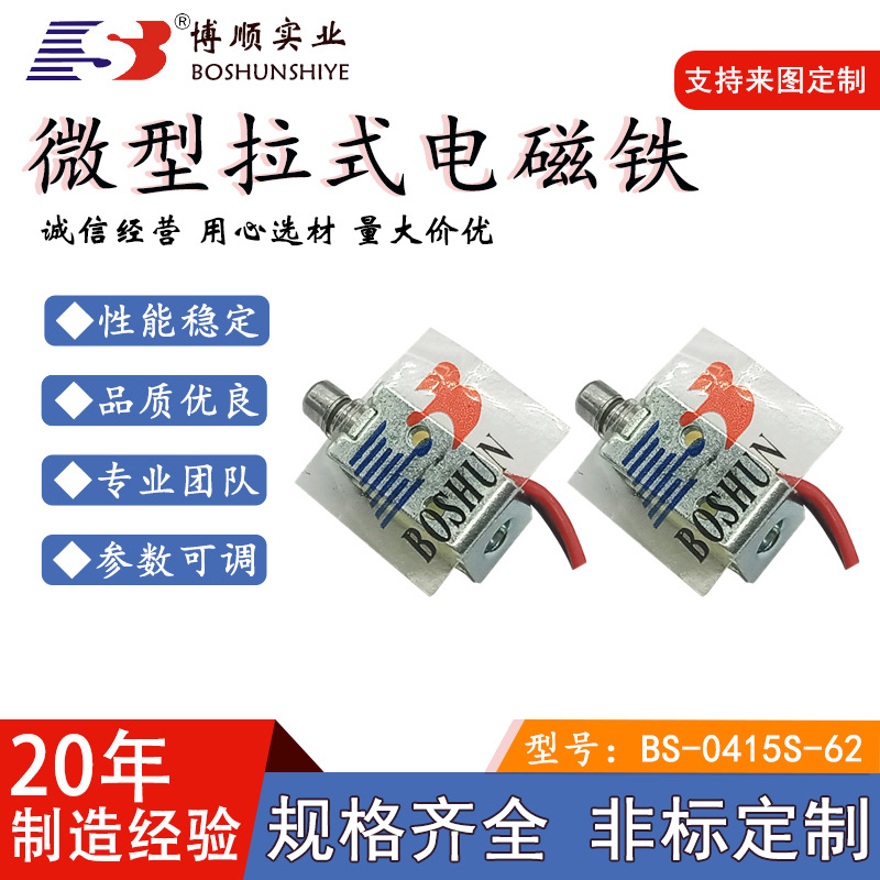 电热器通断器微型拉式电磁铁BS-0415L 直流DC5V 玩具船防水框架