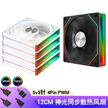 电脑ARGB棱镜7Por神光同步5v3针12025机箱风扇12cm风冷PWM温控led