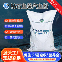 批发进口秘鲁鱼粉 68蛋白钻石鱼蒸汽鱼粉水产养殖 家禽猪畜禽宠物