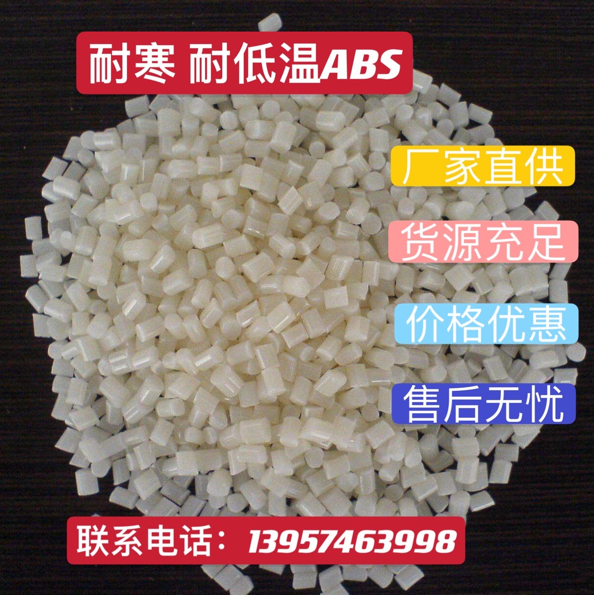 长期改性造粒： 耐寒 耐低温 增韧abs 高抗冲击 零下30-40度