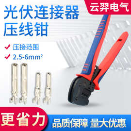 MC4光伏连接器剥线压线钳压接A-2546B端子线缆工具2.5/4/6平方