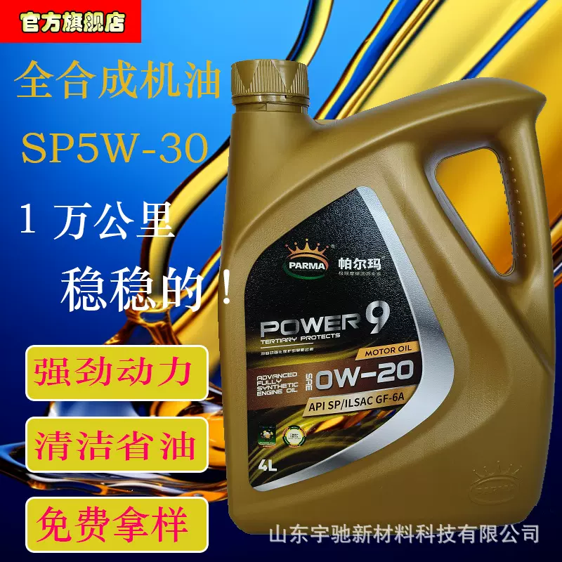 全合成机油SP5W30车用机油1升4L汽车机油SP0W20合成机油汽油机油