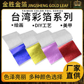 金胜金箔厂家直销彩箔台湾金箔贝壳美甲金箔史莱姆彩箔金箔纸