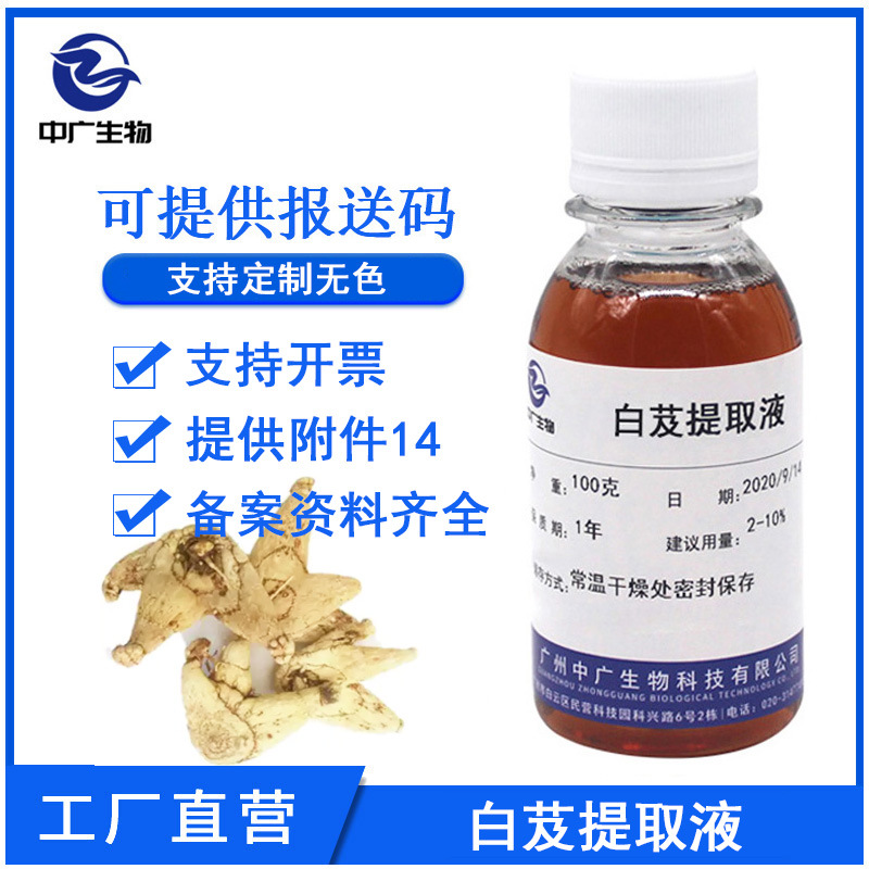 中广生物 白芨提取液 植物化妆品护肤原料 白芨提取物萃取液100G