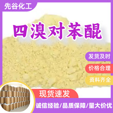 四溴对苯醌 工业级分析纯99％含量顾客是上帝满意的服务山东江苏