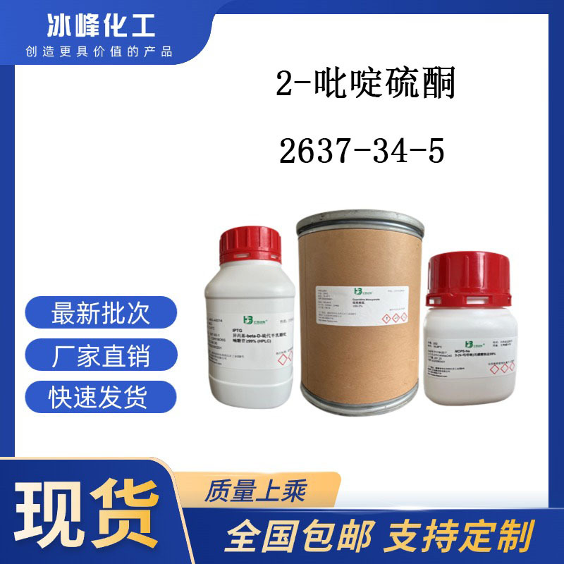 2-吡啶硫酮  2637-34-5  ≥98% 科研试剂 化学试剂 现货供应