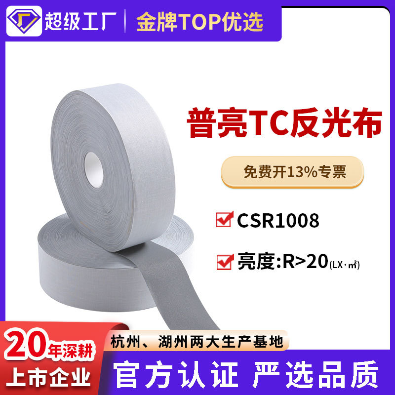 星华厂家直销反光条5cm反光布反光带反光材料普亮TC布条服装辅料