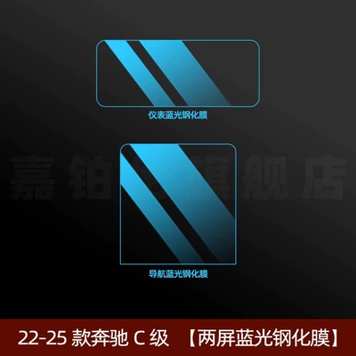 Car interior film | Decoration - 22-25-c-class-two-screen-blue-light-tempered-film