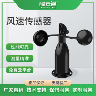 Longyuntong Customized Three-Cup Anemometer Anemometer 485 Pulse High-Precision Anemometer Anemometer Anemometer