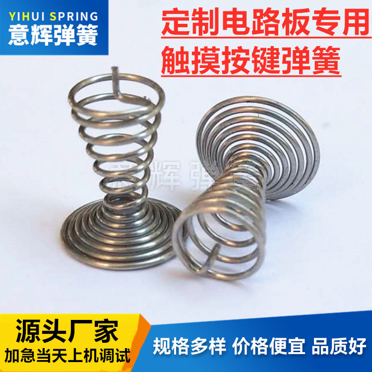 弹簧厂各种触摸按键弹簧 电路板高灵敏镀镍开关按键感应弹簧