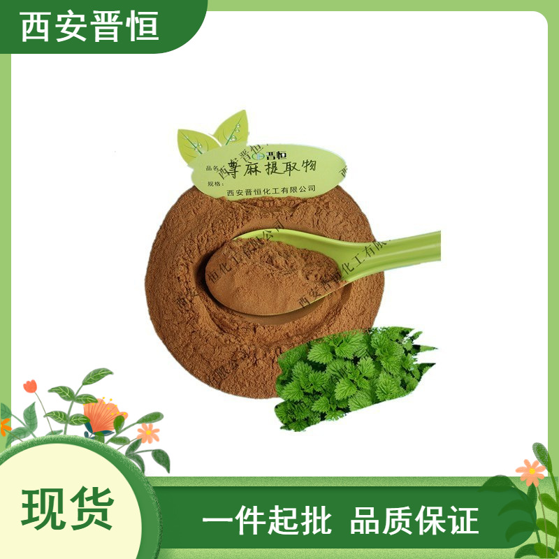 荨麻提取物  比例提取水溶荨麻粉  原料 1KG起订 现货