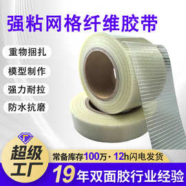 纤维胶带强粘航模固定网格胶带 锂电池包装捆扎高粘度网格双面胶