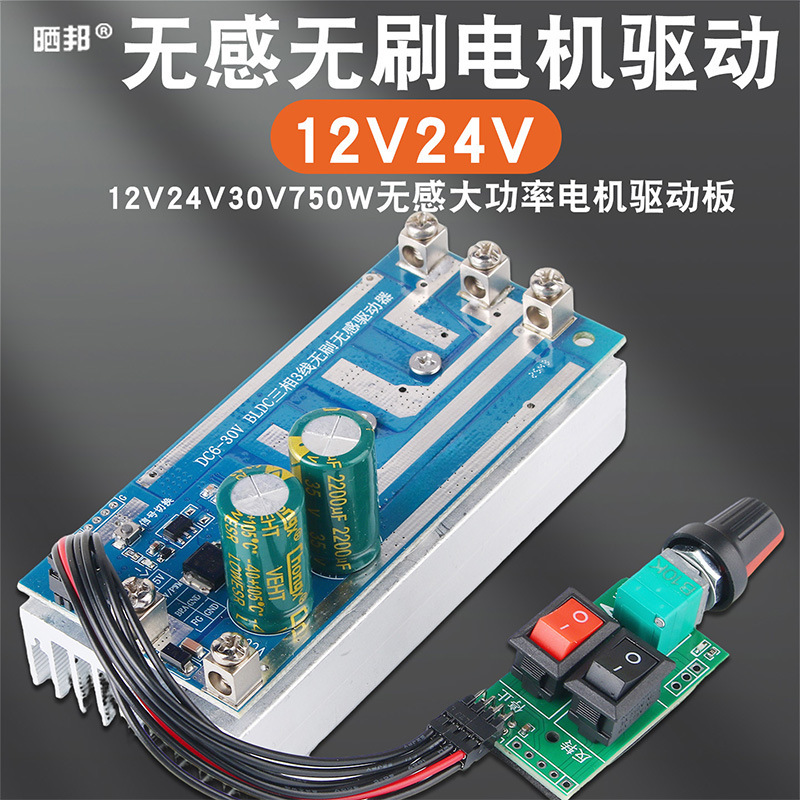 Bldc 30V750W Dc Motor Controller 12V24V Sensorless High-Power Three-Phase Brushless Motor Driver Board