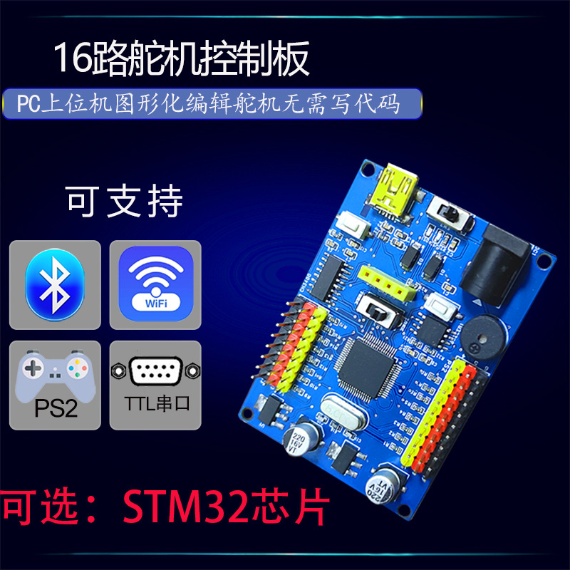 开发板16路24路舵机控制器PWM驱动机器人支持ps2蓝牙