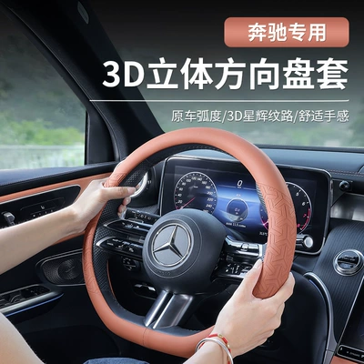 Steering wheel cover, GLC260L/E300L/C200 car interior modification