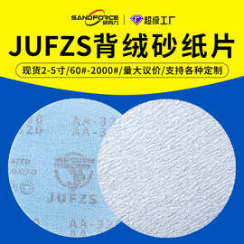 JUFZS打磨植绒白砂纸圆盘片形干磨抛光背绒自粘2寸3寸4寸5寸