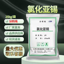 吉盛康 氯化亚锡分析纯AR25kg/袋CAS:10025-69-1化学试剂 实验室