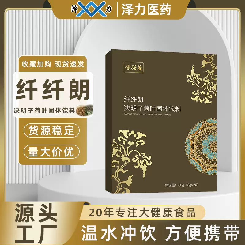 食膳养纤纤朗决明子荷叶固体速溶饮料薏苡仁茯苓药食同源袋装饮品