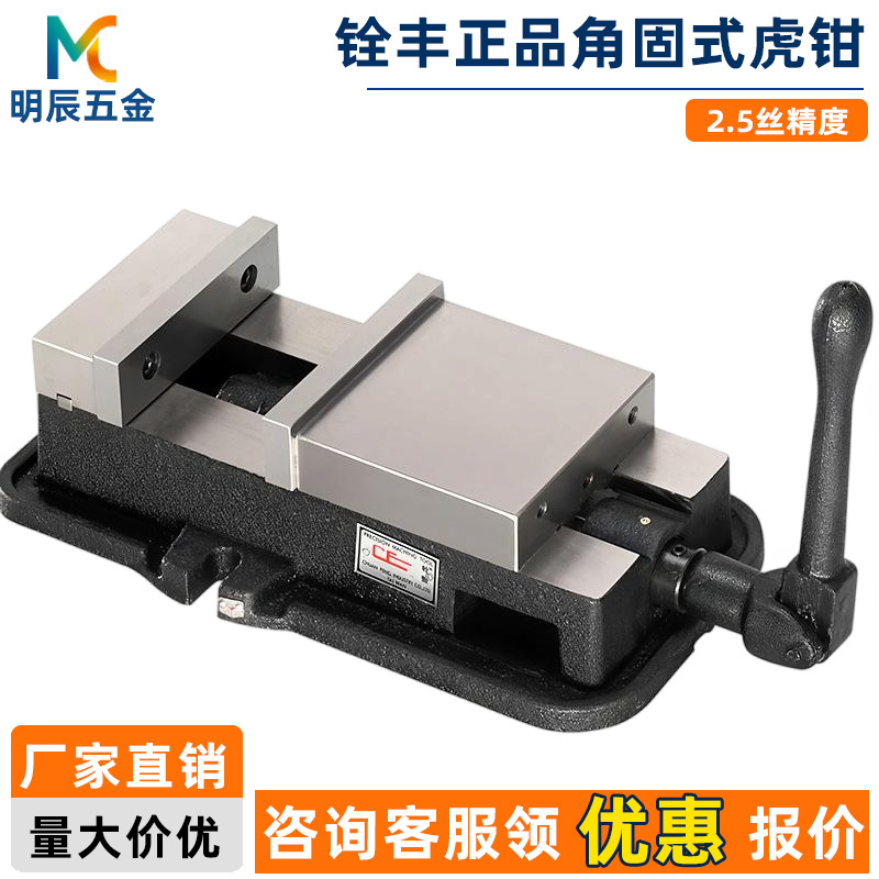 台湾铨丰角固式平口钳CNC重型精密平口钳6-8寸台虎钳夹具工业级