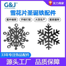 冲压铁艺圣诞节雪花片圣诞铁配件 六辨雪花配件 圣诞礼品装饰挂件