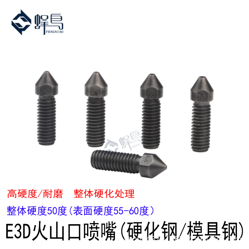 3D打印机配件E3D火山口喷嘴超硬硬化钢模具钢喷嘴嘴子耐磨耐腐蚀