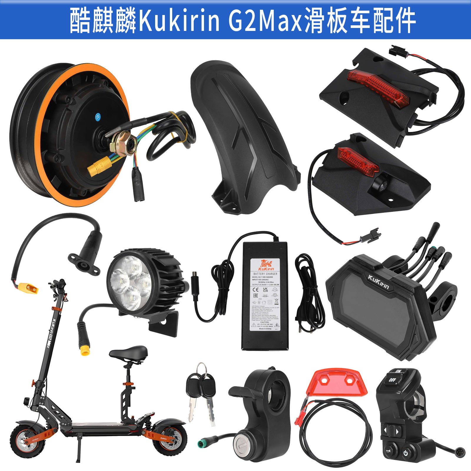 原装KukirinG2Max滑板车充电器酷麒麟仪表开关前大灯挡泥板充电口