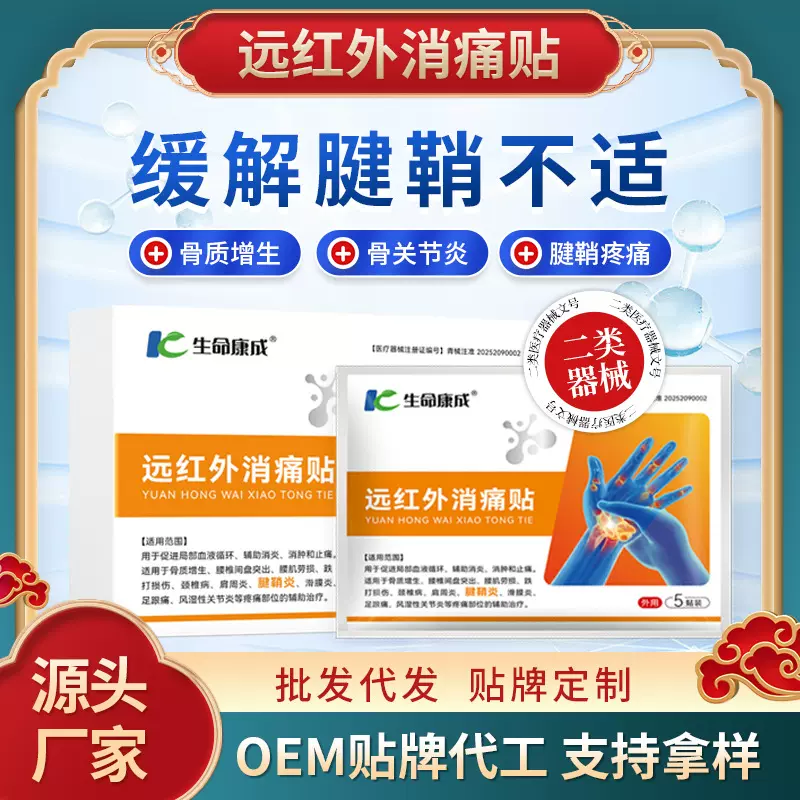 远红外消痛贴手部腱鞘炎肩周炎二类器械定制理疗贴抖音代发膏药贴