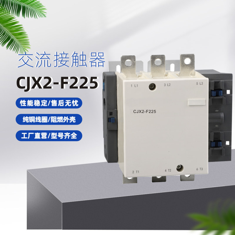 厂家优质供应 CJX2-F225 交流接触器 质保两年提供 量大从优