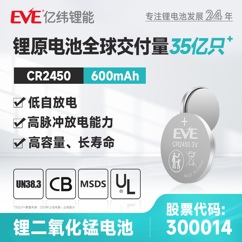 EVE亿纬锂能CR2450纽扣电池电子灯LED玩具钥匙专用电池厂家直售
