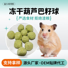 冻干葫芦巴籽球控制血糖磨牙花枝鼠金丝熊仓鼠冻干葫芦巴籽磨牙球