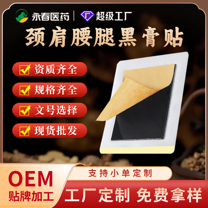 加厚膏药贴源头厂家无纺布疼痛膏贴老人健康用老黑膏批发代发