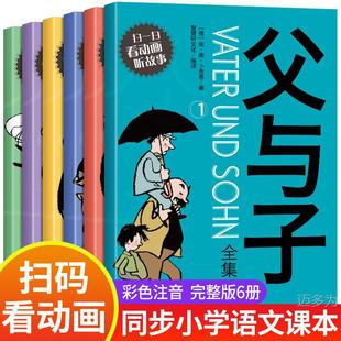 The complete works of father and son are genuine, second grade, second volume, color phonetic comic book, original full set of 6 volumes, primary school students 3