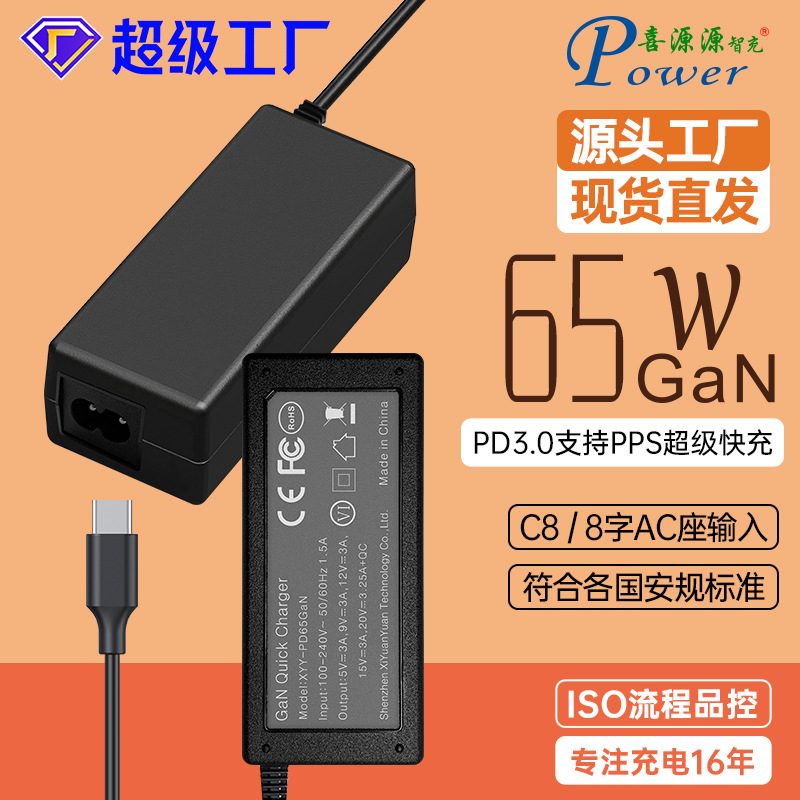 GaN桌面式C8八字尾PD65W带线TYPE-C线充3.0多协议PPS超级快充充头