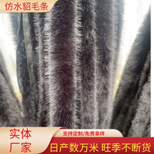 仿水貂毛条人造毛 汉服唐装 旗袍袖口鞋口diy辅料厂家现货供应