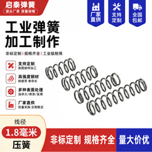 1.8mm毫米线径工业弹簧厂家批发精密压力弹簧机械压簧非标弹簧
