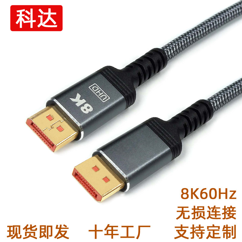 大DP线1.4版dp线8kdp高清线8K60hz显示器电视机高清连接线19+1
