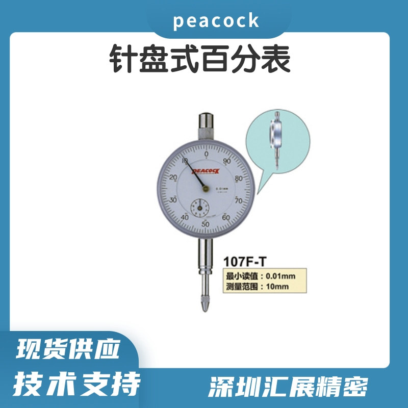 日本原装进口孔雀PEACOCK百分表107F-T标准型百分表0-10mm百分表