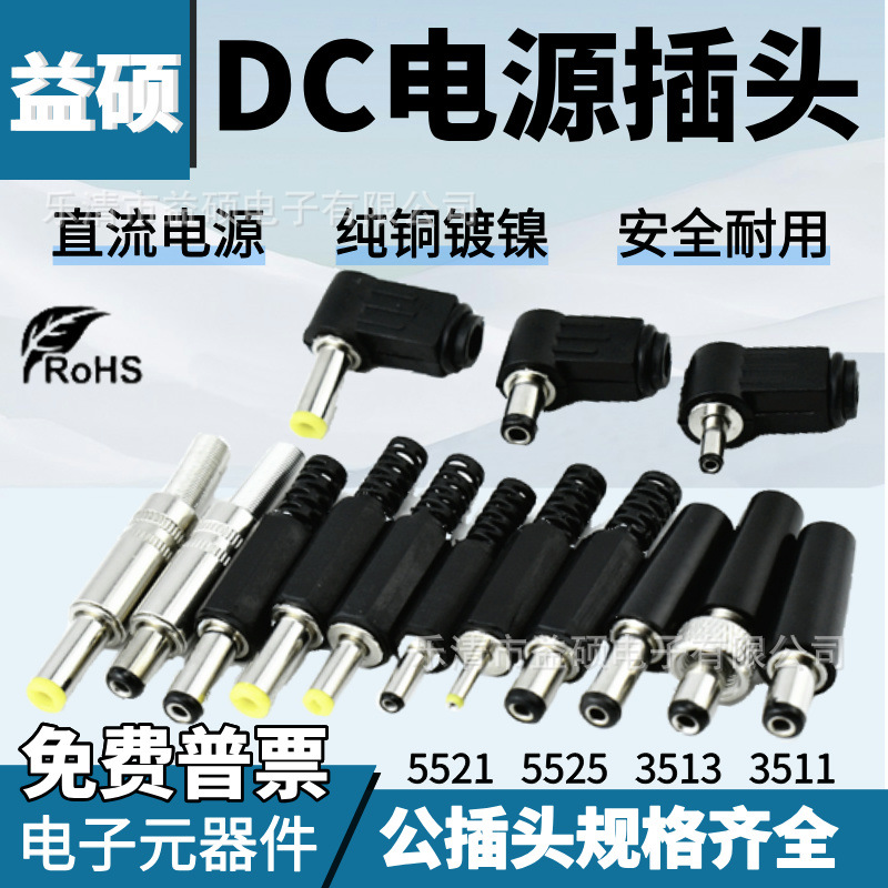 直流DC电源插头5.5*2.1/2.5MM 3.5*1.3/1.1MM DC公插头直插 弯头