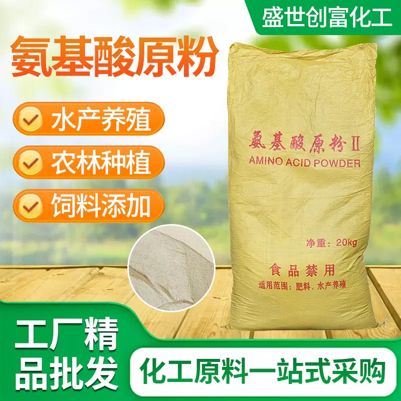 氨基酸原粉厂家供应水溶动物植物源农业水产肥叶面肥用氨基酸原粉