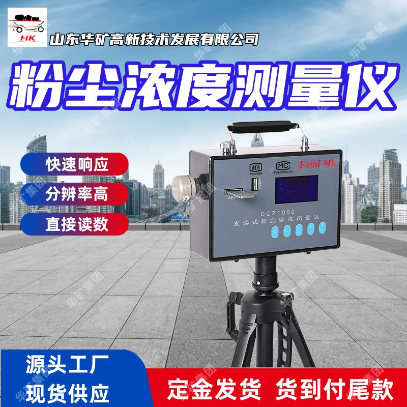 Измеритель концентрации пыли с прямым считыванием для горных работ Быстрая доставка Измеритель концентрации пыли с прямым считыванием CCZ3000