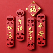 中国风平安喜乐福字字牌冰箱贴磁贴2025新年马年装饰品磁吸吸铁石