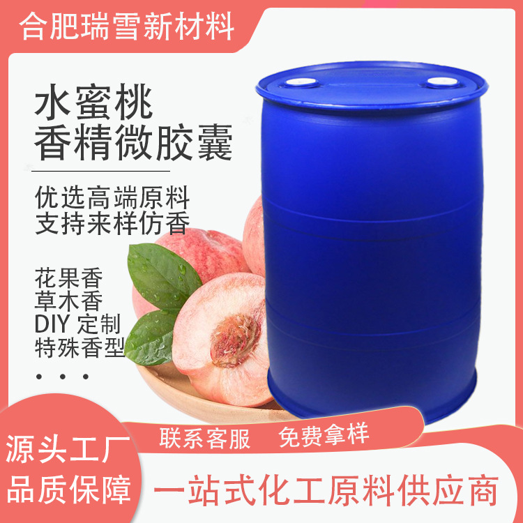 瑞雪水蜜桃香精工业日用微胶囊花果香持久定香洗衣液香薰 增香剂