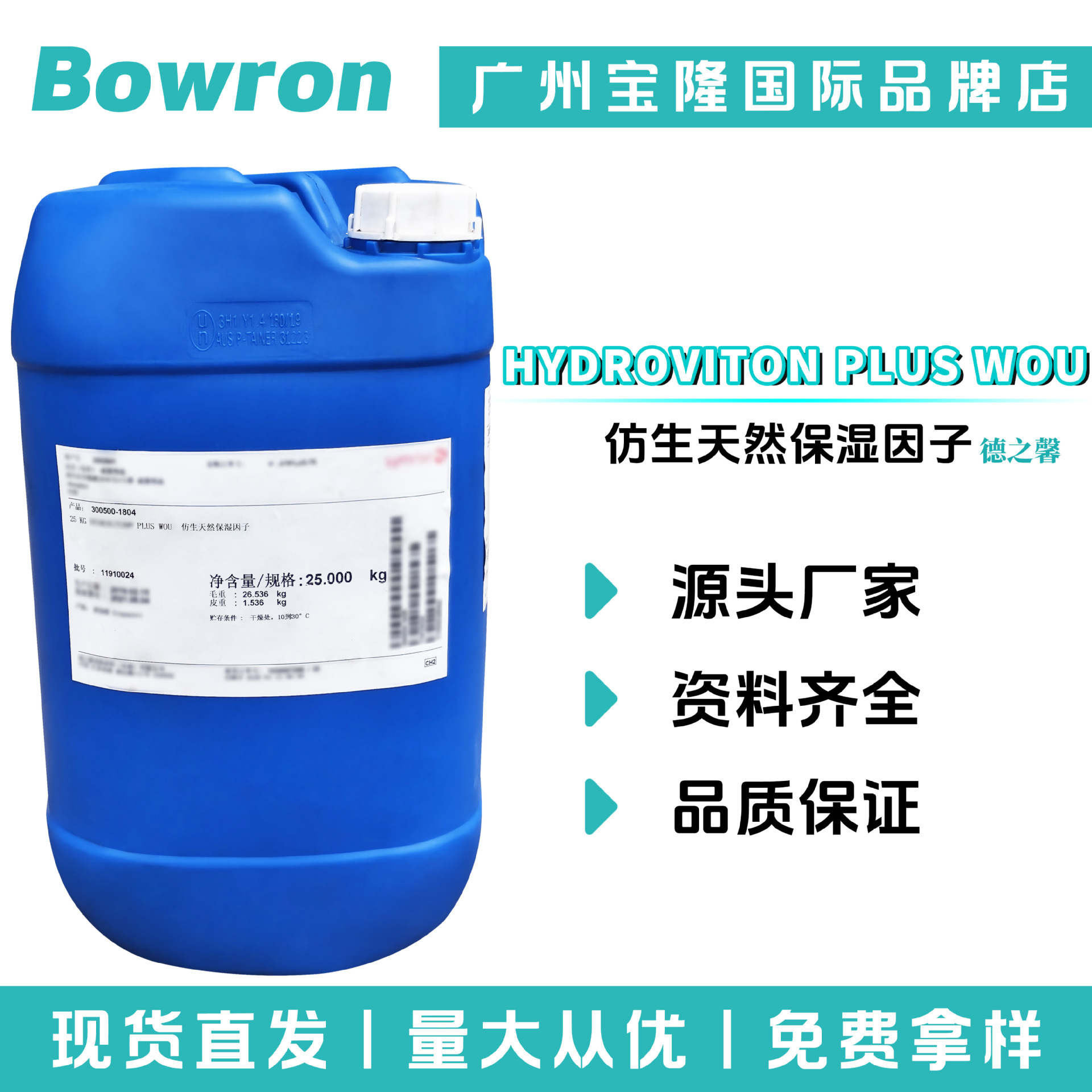 德之馨 HYDROVITON PLUS WOU 24小时保湿因子 仿生天然保湿因子