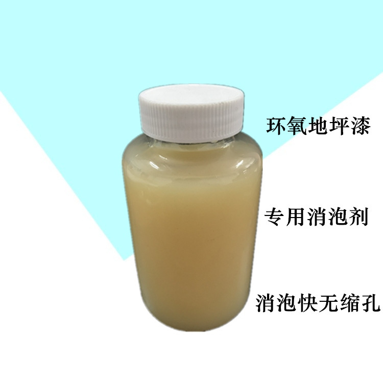 厂家销售环氧地坪漆消泡剂 自流平地坪漆消泡剂消泡快抑泡时间长