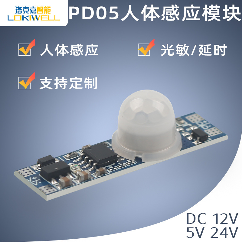 洛克嘉光控感应模块 led走廊床底灯可调延迟光敏模组人体感应开关
