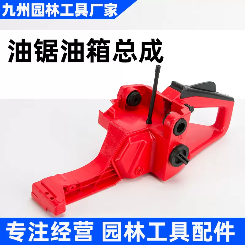 52/58油锯油箱总成通用链锯汽油锯油箱油门后把手伐木锯总成配件