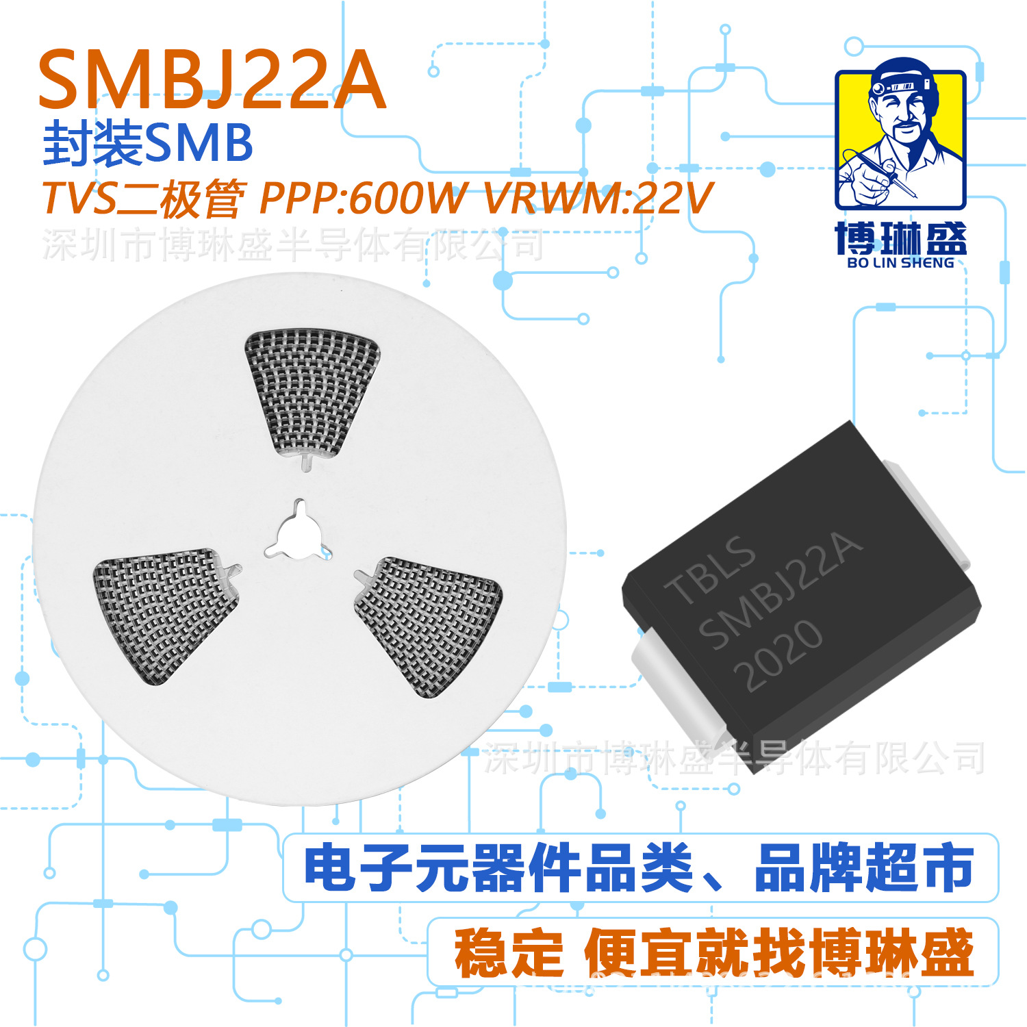 博琳盛 SMB SMBJ22A 贴片TVS二极管 BOM表配单一站式服务到底