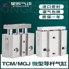 星辰微型带导杆MGJ三杆三轴气缸气动小型TCM6/TCM10-5SX10X15X20S