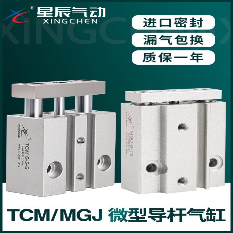星辰微型带导杆MGJ三杆三轴气缸气动小型TCM6/TCM10-5SX10X15X20S