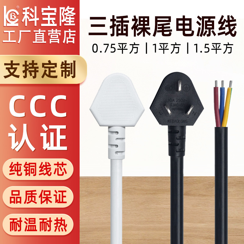 批发国标裸尾三芯电源线纯铜0.75 1 1.5平方纯铜三插品字尾电源线